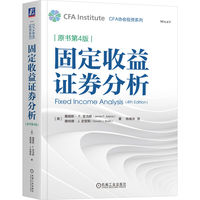 固定收益证券分析（原书第4版） ［美］ 詹姆斯· F.亚当斯       ［美］ 唐纳德·J.史密斯
