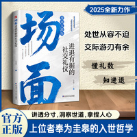 场面：【抖音同款】进退有据的社交礼仪 上位者奉为圭臬的入世哲学 讲透分寸 洞察世道 拿捏人心 上位者奉为圭皋的入世哲学
