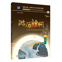 阅读中国 · 外教社中文分级系列读物 六级5 游历神州