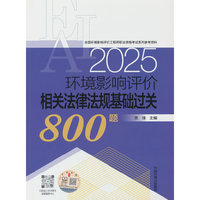 环境影响评价相关法律法规基础过关800题（2025年版）