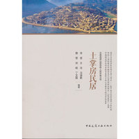 土掌房民居