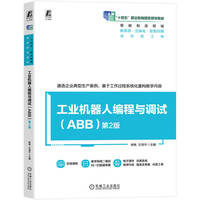 工业机器人编程与调试（ABB） 第2版    熊隽 文清平