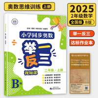 【B版 达标作业本】二年级上册+历史疆域图 小学同步奥数举一反三 视频课 数学思维训练 从课本到奥数应用题