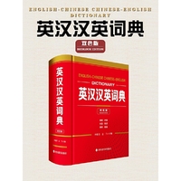英汉汉英词典(双色版)