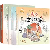 画说《世说新语》（全3册）-趣读中国故事系列