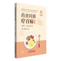 药食同源疗百病. 温性、热性药食 : 汉英对照