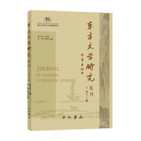 东方文学研究集刊(第十三集)