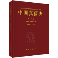 中国真菌志 第七十卷 金孢属及其相关属