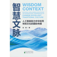 智慧文脉：人工智能助力中华优秀传统文化的国际传播