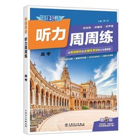 快捷英语 听力周周练 第3版  高考