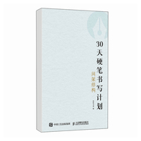 30天硬笔书写计划 间架结构
