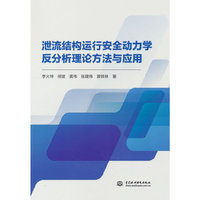 泄流结构运行安全动力学反分析理论方法与应用