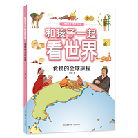 和孩子一起看世界：食物的全球旅程