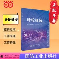 叶轮机械 国防工业出版社 图书 杨自春等 以涡轮和压气机为主线