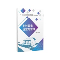 乡村民宿运营与管理 农业经理人职业技能考核鉴定参考教材