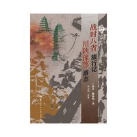 战时八省旅行记  川陕豫鄂游志