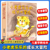 小老虎乐乐的成长大冒险 幼儿园精装硬壳绘本儿童启蒙早教绘本 3-6岁幼儿童亲子共读睡前故事