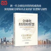 全球化经营的智慧：企业扩张的国际视野和战略