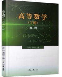 高等数学(下册)（第二版）