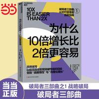 为什么10倍增长比2倍更容易：破局者三部曲之1 战略破局