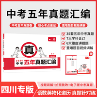 2026一本中考五年真题汇编四川中考真题模拟考试卷中考必刷题真题分类卷语文数学英语物理化学中考核心考点赠真题示范名校模拟卷