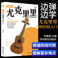 边弹边学 尤克里里弹唱轻松入门初学者零基础简谱曲谱零基础教程书 流行歌曲弹唱弹奏琴谱乐谱曲谱教学书
