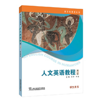 新文科英语系列：人文英语教程（第3版） 学生用书