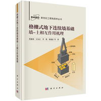 格栅式地下连续墙基础墙-土相互作用机理9787030810397程谦恭科学出版社