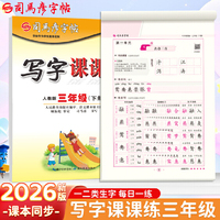 2026新版司马彦字帖写字课课练三年级下册语文同步练字帖人教版课本生字笔画笔顺正楷儿童练字字帖小学生练字帖每日一练硬笔临摹练字本