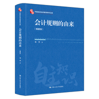 会计规则的由来（概要版）（中国自主知识体系研究文库）