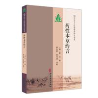 【100种珍本古医籍整理研究集成】药性本草约言