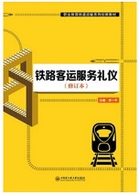 铁路客运服务礼仪（修订本）