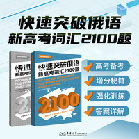 快速突破俄语新高考词汇2100题（词汇记忆循序渐进、词汇讲解细致有序、词汇练习精准有效）