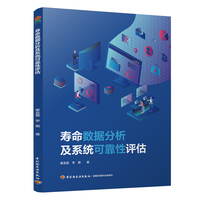 寿命数据分析及系统可靠性评估