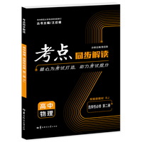 考点同步解读 高中物理 选择性必修 第二册 RJ