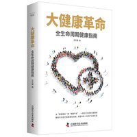 大健康革命 全生命周期健康指南 一套完整的大健康产业用户手册