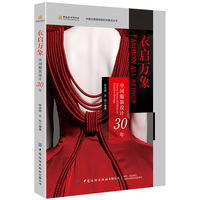 衣启万象：中国服装设计30年