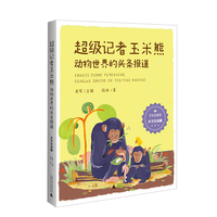 少年轻科普 超级记者玉米熊：动物世界的头条报道·大字注音版 趣味动物科普，一起观察·提问·调查·表达
