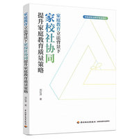 家庭教育立法背景下家校社协同提升家庭教育质量策略
