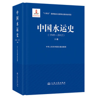 中国水运史（1949—2012）（下册）