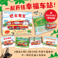 巴士先生系列（全4册）蚕豆大哥作者 不一样的交通工具故事 友谊 克服挫折 成长冒险 中屋美和 暖心绘本