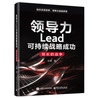 领导力Lead可持续战略成功：班长的战争