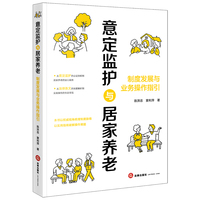 意定监护与居家养老：制度发展与业务操作指引