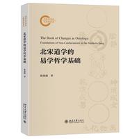 北宋道学的易学哲学基础 五年增订 北宋道学易学全景式思想地形图