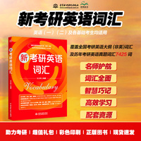 新考研英语词汇