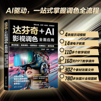达芬奇+AI影视调色全面应用：素材剪辑+高级调色+视频特效+后期输出+案例实操