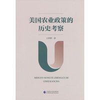 美国农业政策的历史考察
