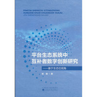 平台生态系统中互补者数字创新研究