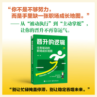 晋升的逻辑：任务驱动的职场成长地图