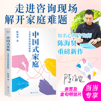 中国式家庭 当当专享亲签赠明信片版 知名心理咨询师陈海贤重磅新作 走进咨询现场 解开家庭的难题 活出自由通透的人生 当当自营图书